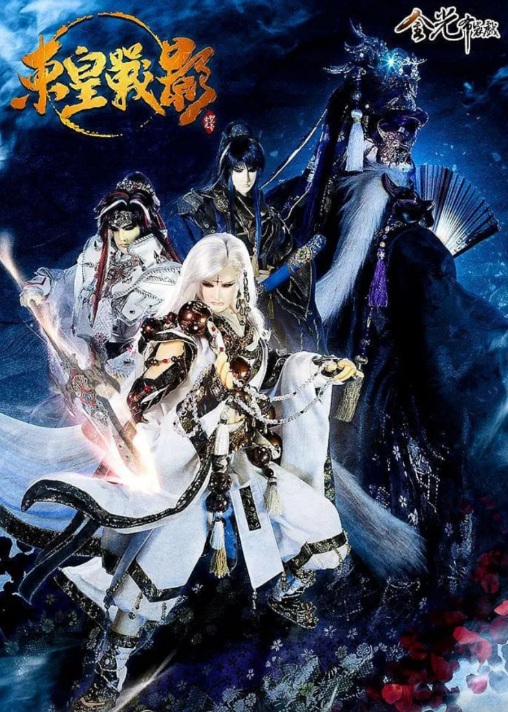 金光御九界之东皇战影(全集)