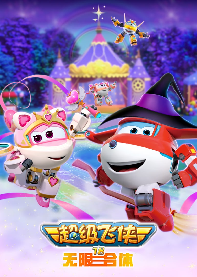 超级飞侠18无限合体(全集)