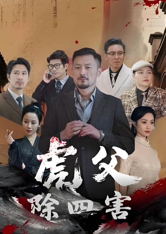 虎父除四害(全集)