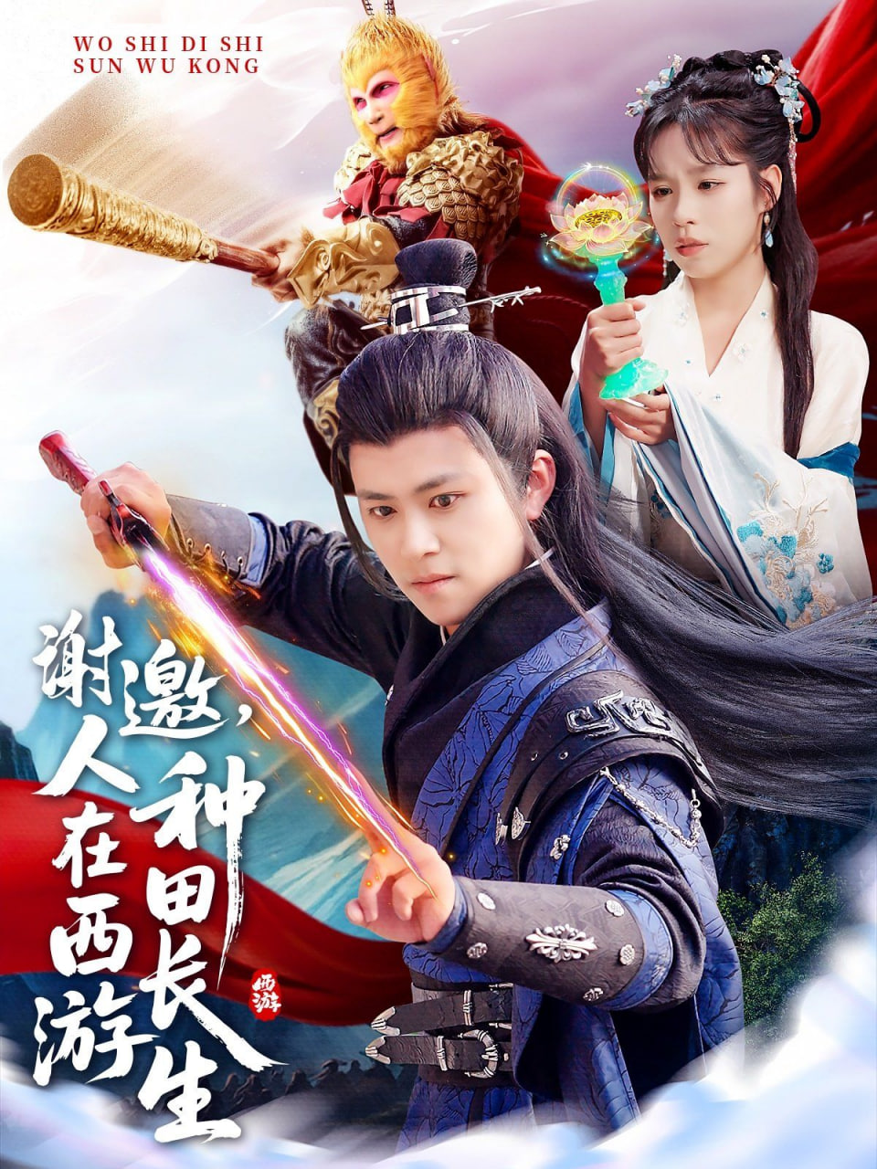 谢邀，人在西游种田长生(全集)