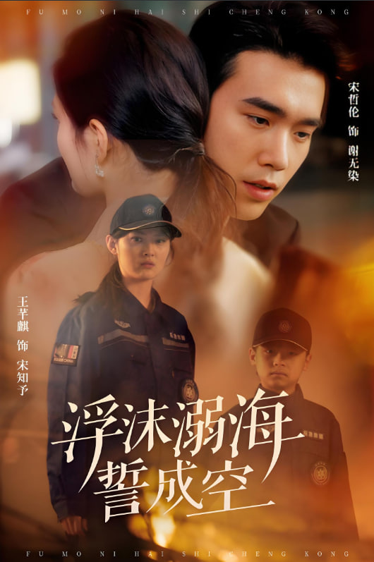 浮沫溺海誓成空(全集)