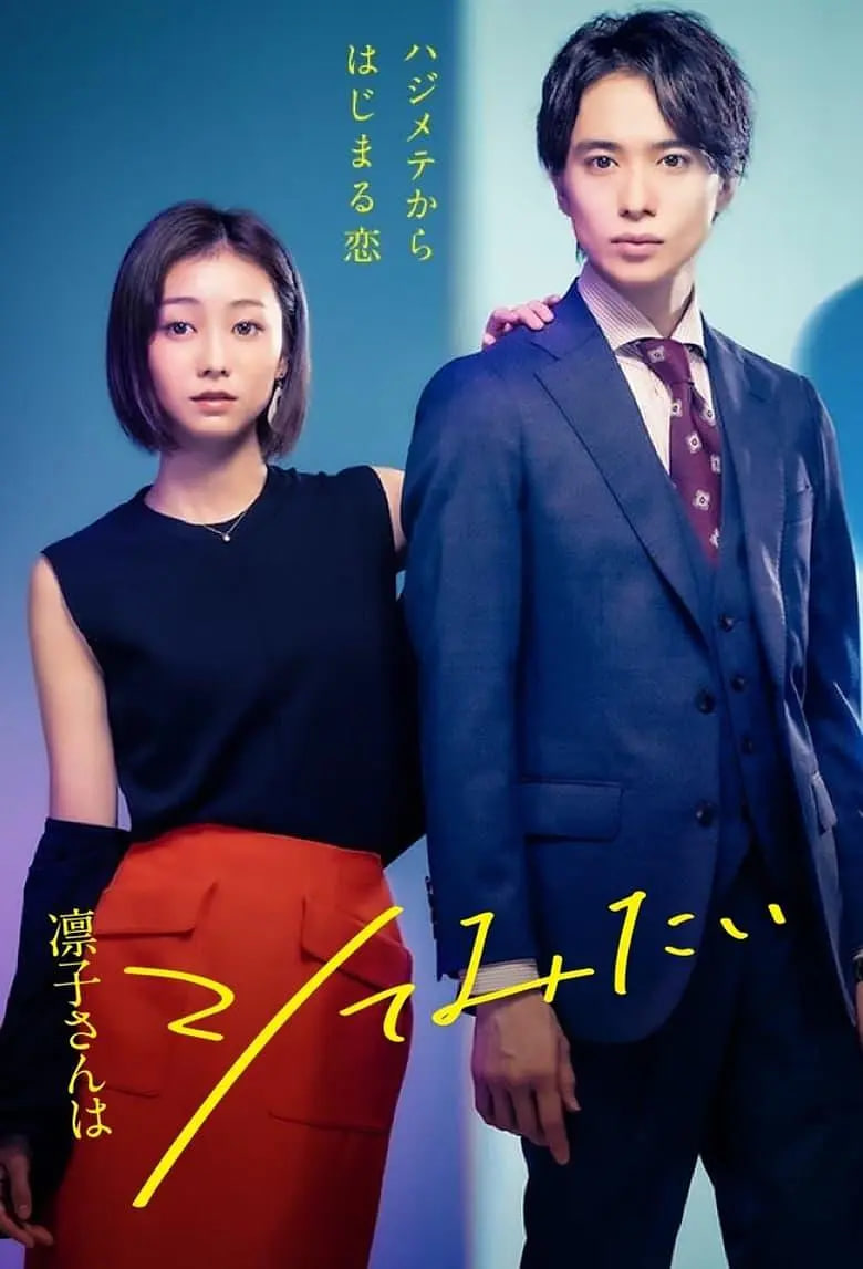 凛子小姐想试试(全集)