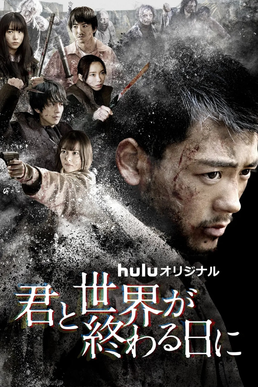 与你在世界终结之日 第四季(全集)