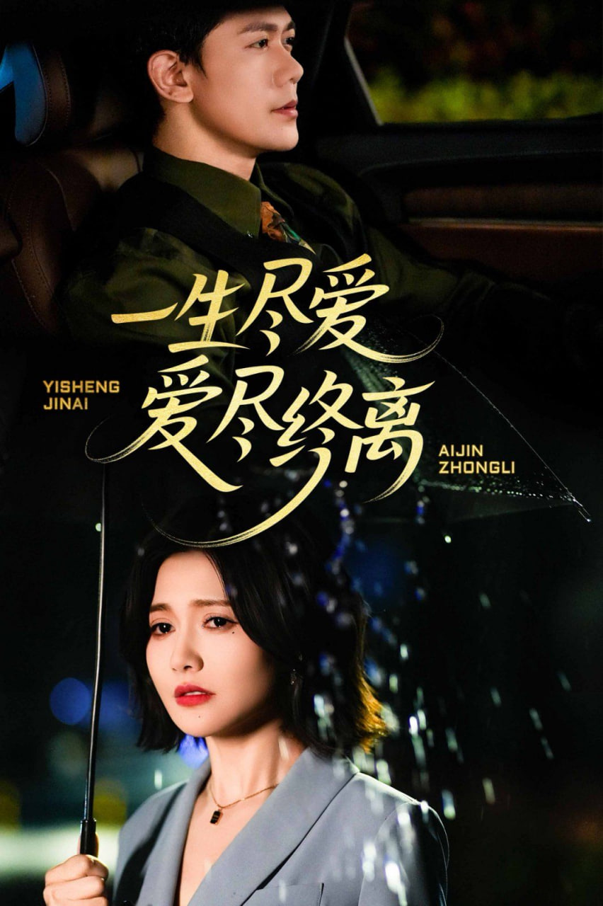 一生尽爱爱尽终离(全集)