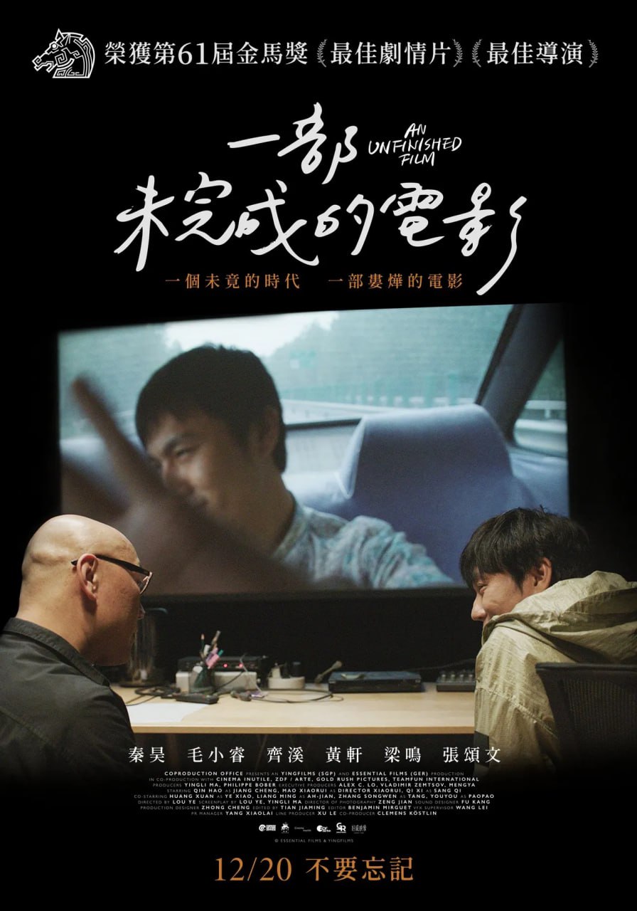 一部未完成的电影