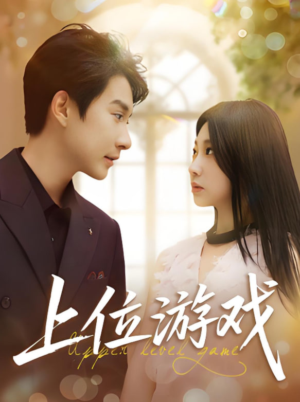 上位游戏(全集)