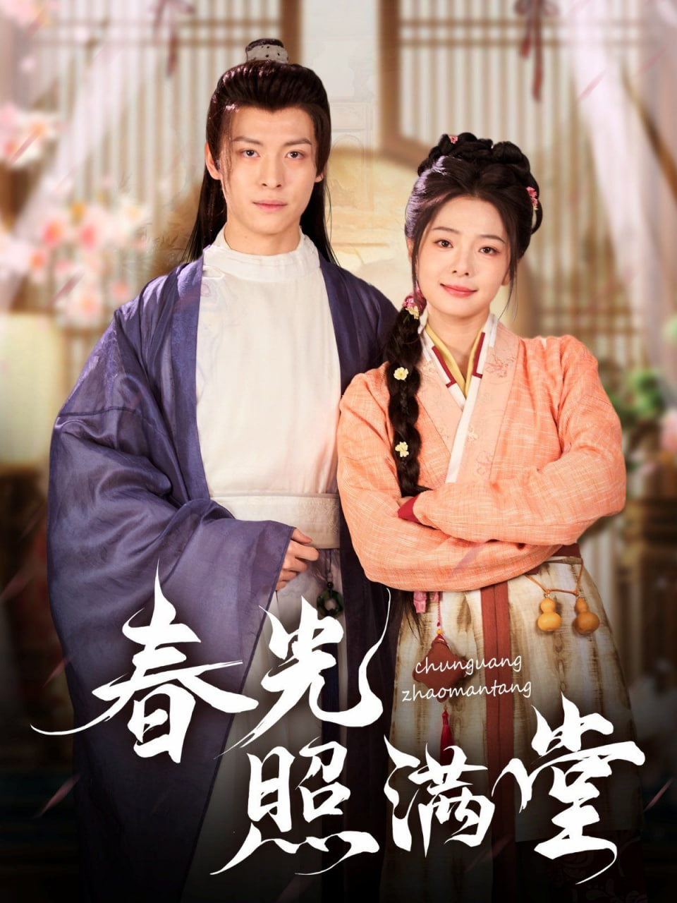 春光照满堂(全集)