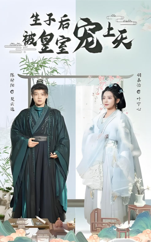 生子后被皇室宠上天（生子后我成皇室明珠）(全集)