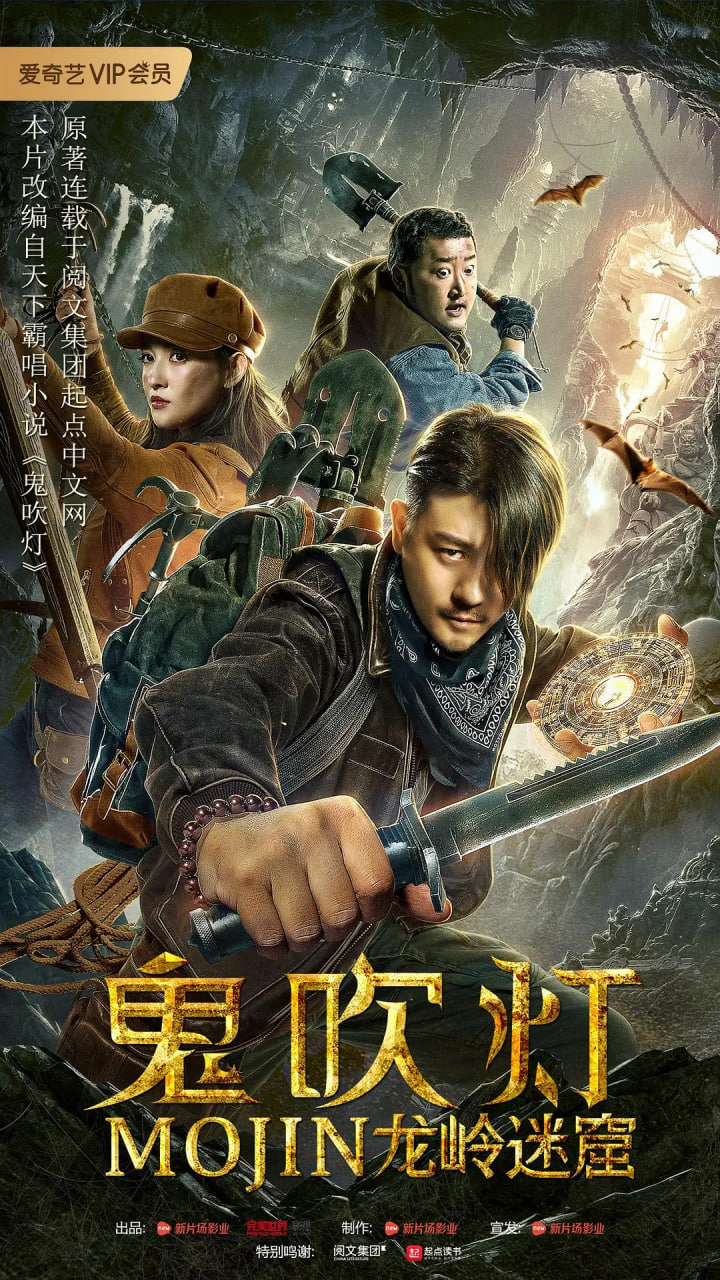 鬼吹灯之龙岭迷窟