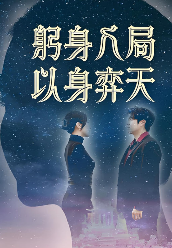 躬身入局以身弈天(全集)