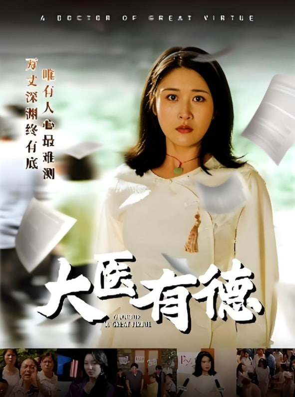 大医有德(全集)