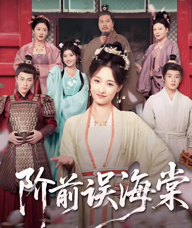 阶前误海棠(全集)