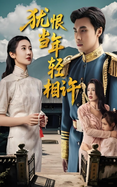 犹恨当年轻相许(全集)