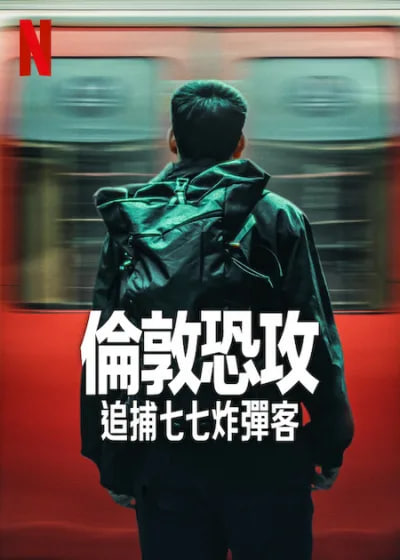 伦敦恐袭：追捕七七炸弹客(全集)