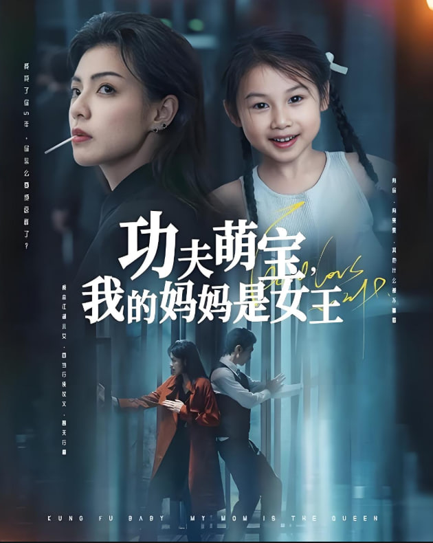 功夫萌宝我的妈妈是女王(全集)