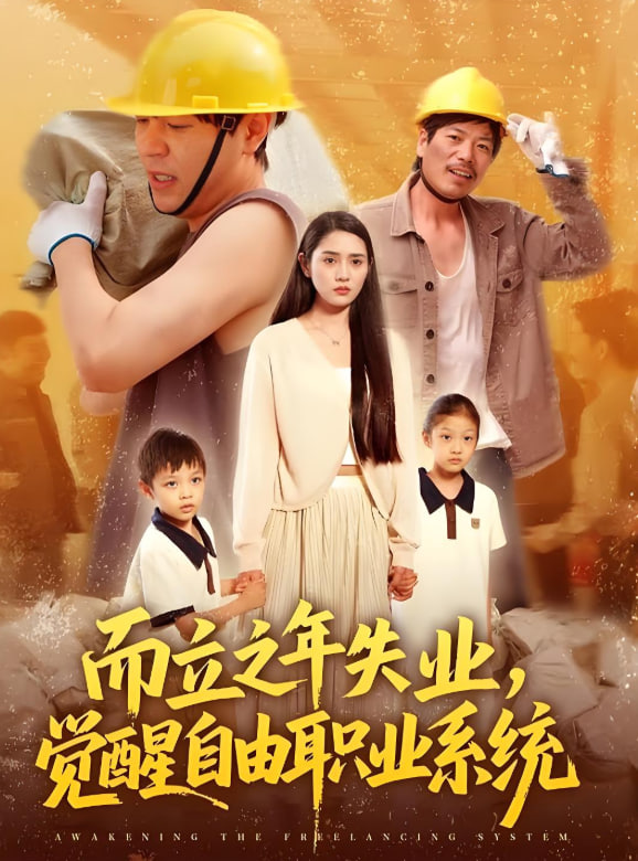 而立之年失业，觉醒自由职业系统(全集)