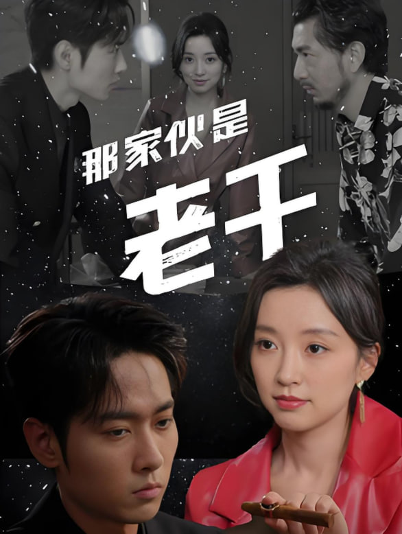 那家伙是老千(全集)