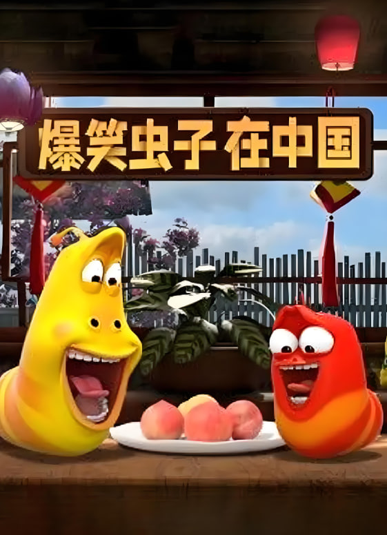 爆笑虫子在中国(全集)