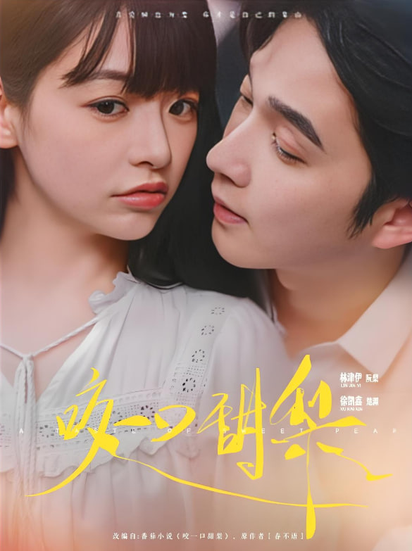 咬一口甜梨(全集)