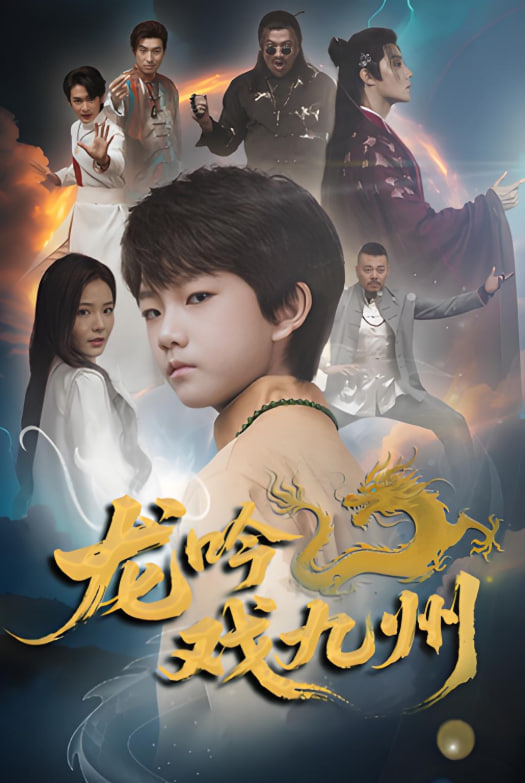 龙吟戏九州(全集)