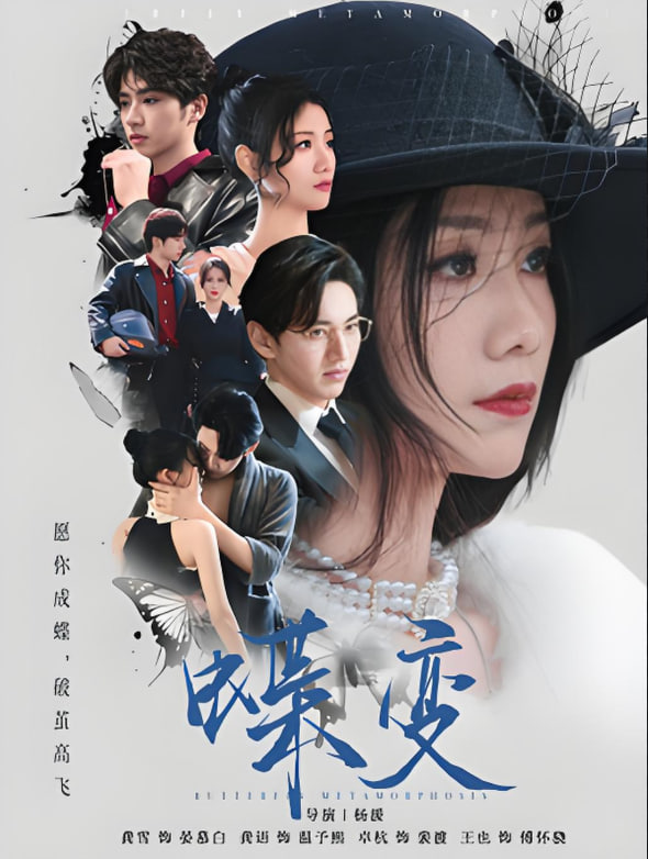 蝶变(全集)