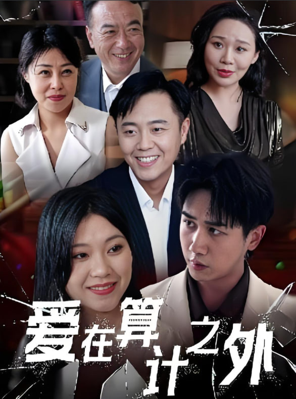 爱在算计之外(全集)