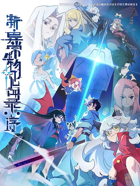 新·异常生物见闻录：序(全集)