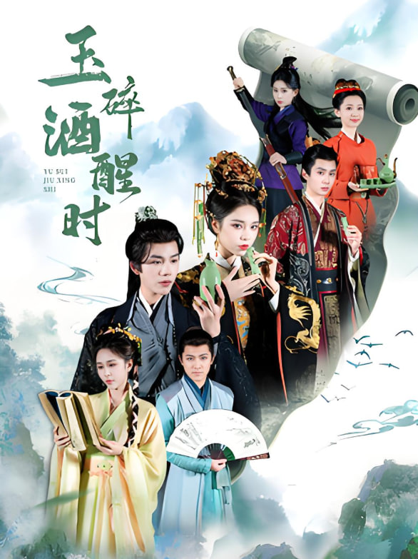 玉碎酒醒时(全集)