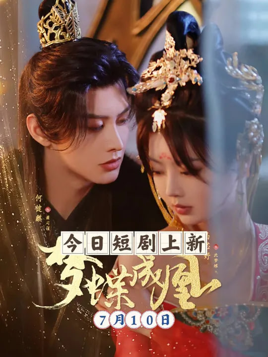 梦蝶成凰(全集)