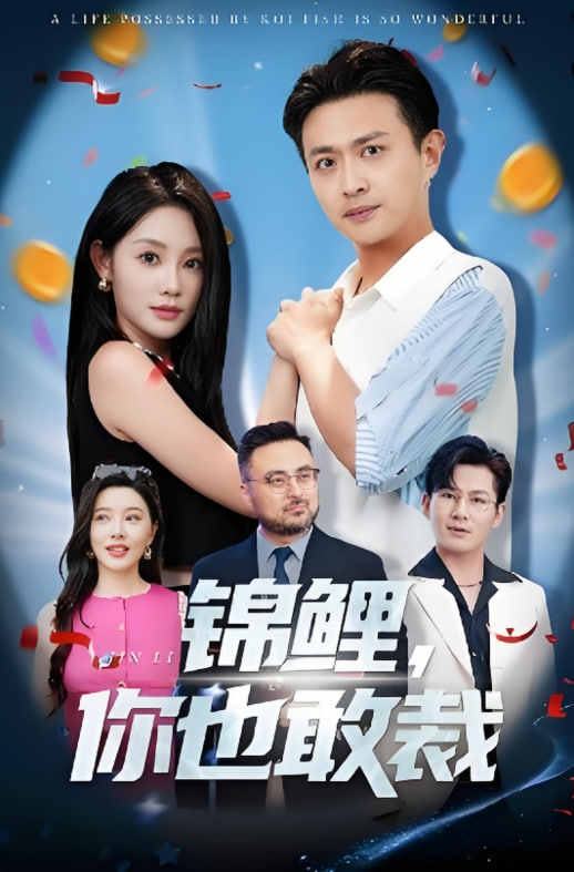 锦鲤你也敢裁(全集)