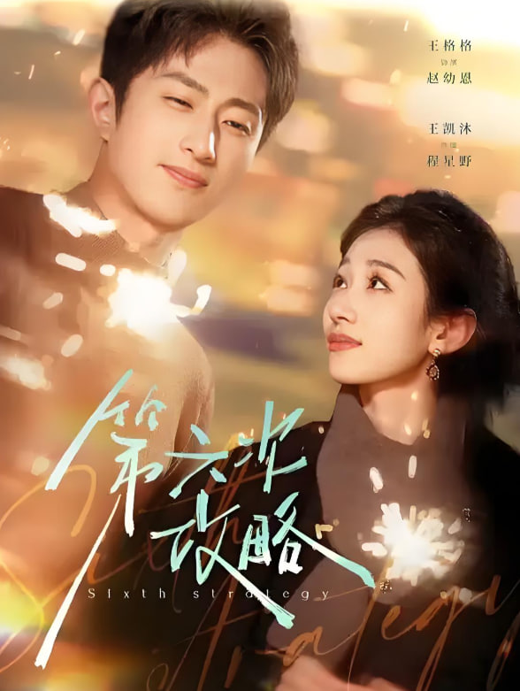 第六次攻略(全集)