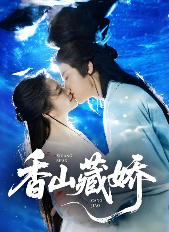 香山藏娇(全集)