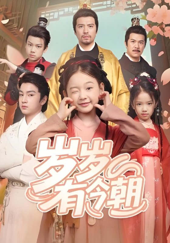 岁岁有今朝(全集)