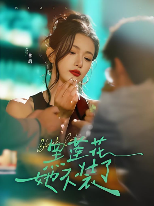 黑莲花她不装了(全集)