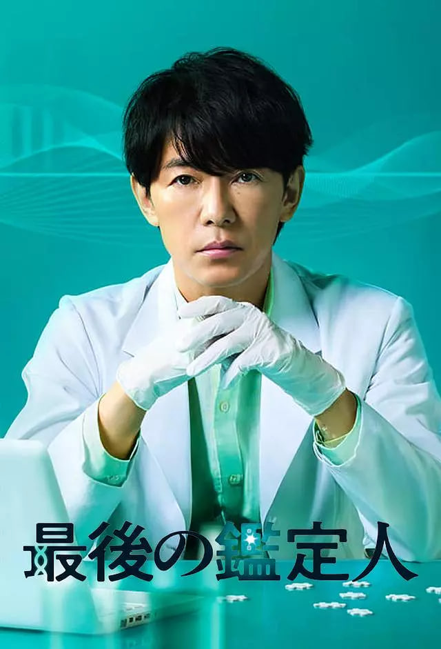 最后的鉴定人(全集)