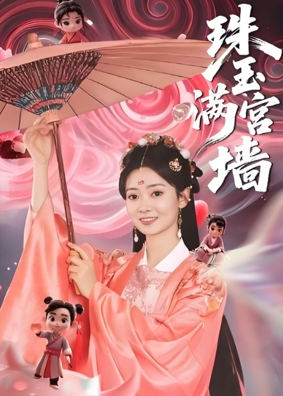 珠玉满宫墙(全集)