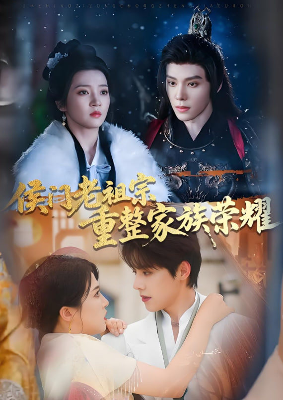 侯门老祖宗重整家族荣耀(全集)