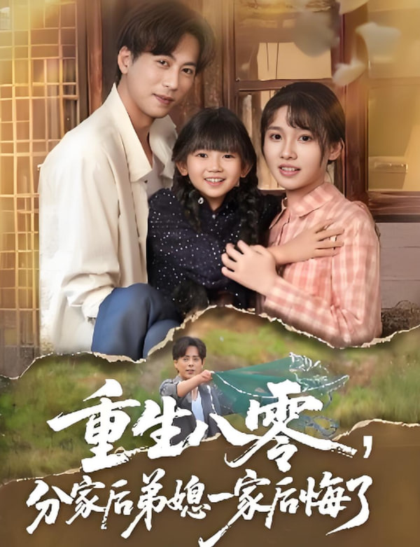 重生八零分家后弟媳一家后悔了(全集)