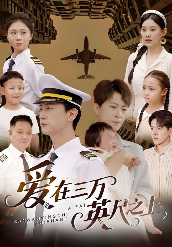 爱在三万英尺之上(全集)