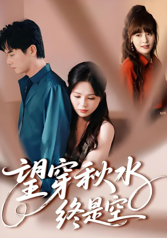 望穿秋水终是空(全集)