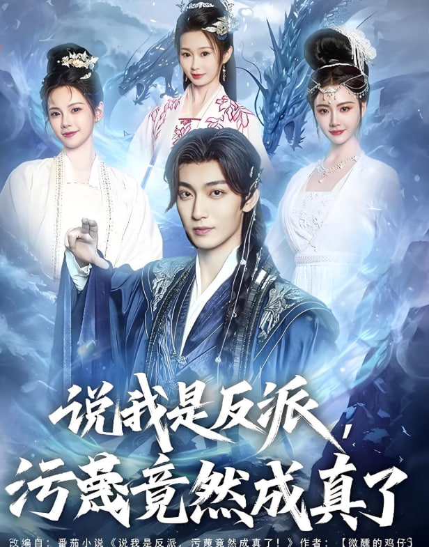 说我是反派污蔑竟然成真了(全集)