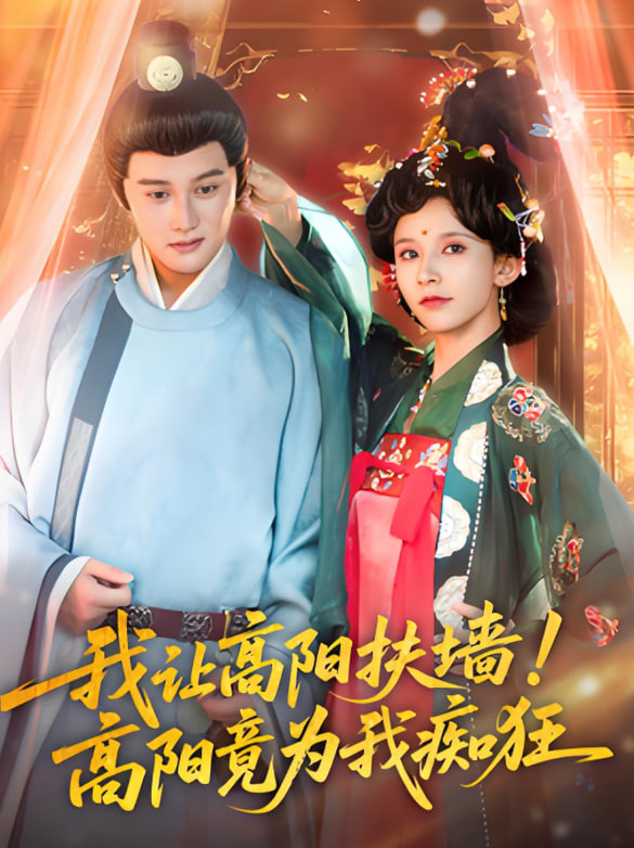 我让高阳扶墙！高阳竟为我痴狂(全集)