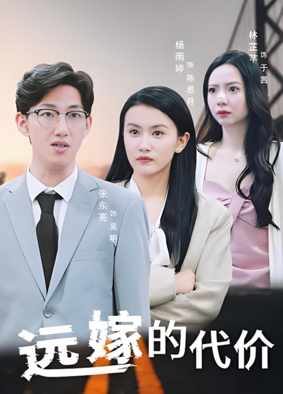 远嫁的代价(全集)