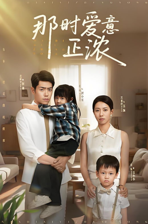 那时爱意正浓(全集)