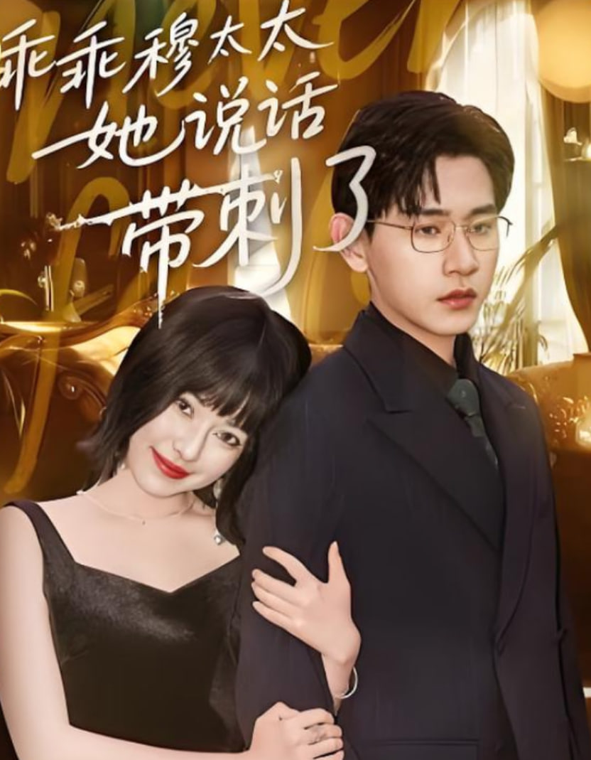 乖乖穆太太她说话带刺了(全集)