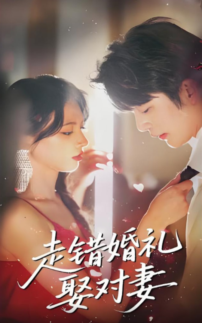 走错婚礼娶对妻(全集)