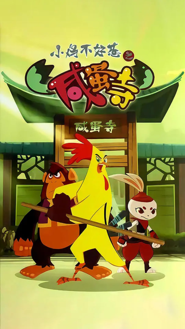 小鸡不好惹之咸蛋寺(全集)