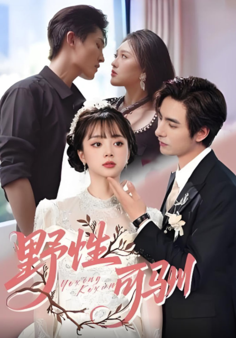 野性可驯(全集)