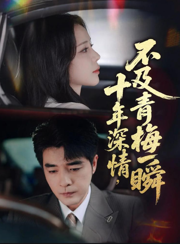 十年深情不及青梅一瞬(全集)