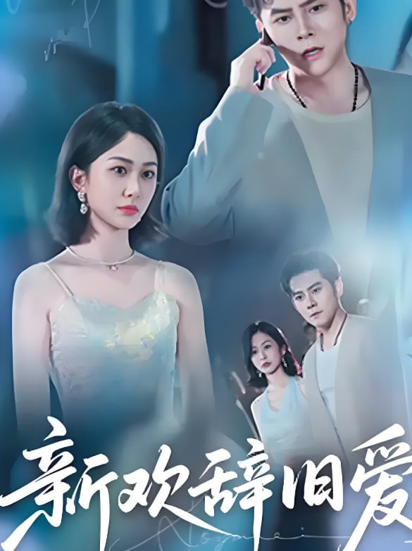 新欢辞旧爱(全集)